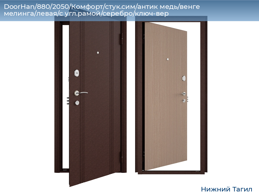 DoorHan/880/2050/Комфорт/стук.сим/антик медь/венге мелинга/левая/с угл.рамой/серебро/ключ-вер, nizhnij-tagil.doorhan.ru