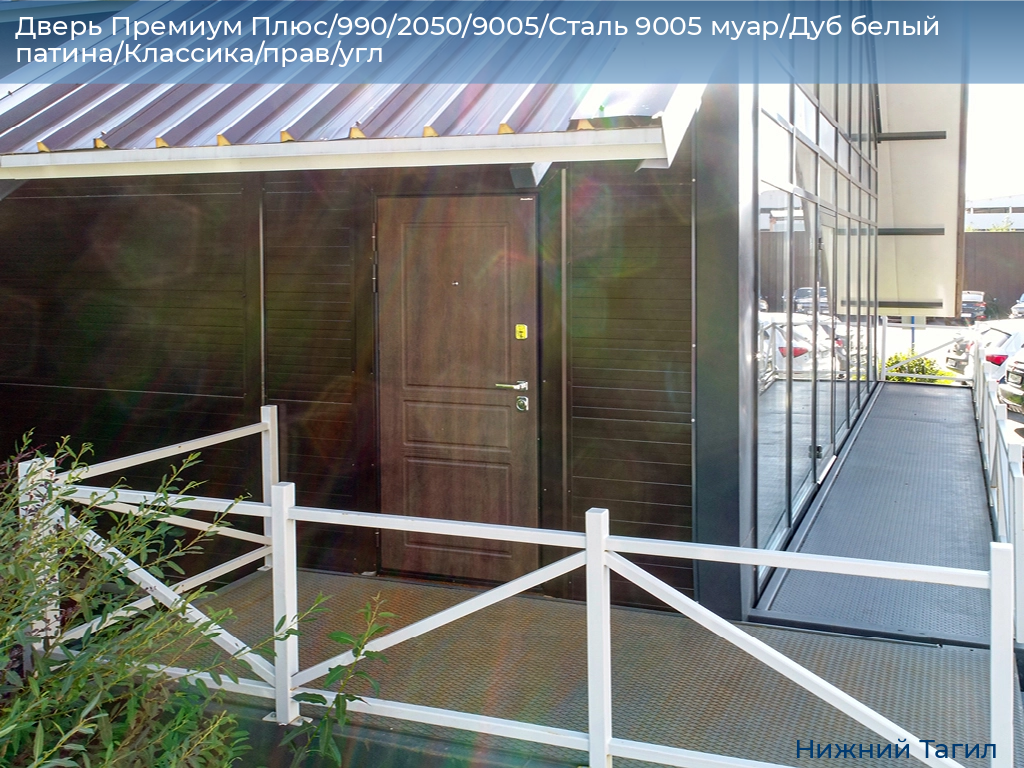 Дверь Премиум Плюс/990/2050/9005/Сталь 9005 муар/Дуб белый патина/Классика/прав/угл, nizhnij-tagil.doorhan.ru