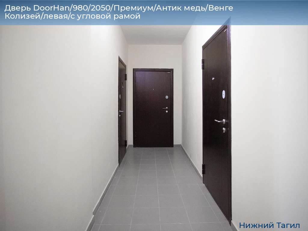 Дверь DoorHan/980/2050/Премиум/Антик медь/Венге Колизей/левая/с угловой рамой, nizhnij-tagil.doorhan.ru
