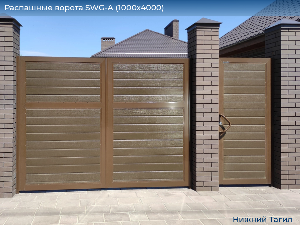 Распашные ворота SWG-A (1000х4000), nizhnij-tagil.doorhan.ru