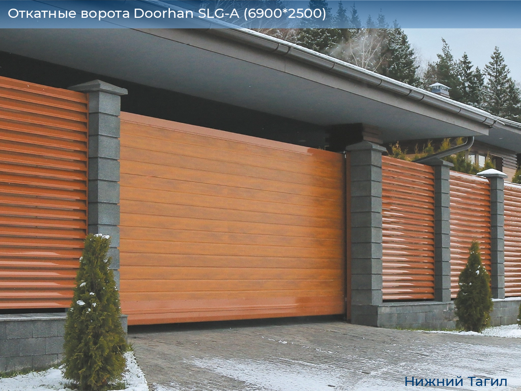 Откатные ворота Doorhan SLG-A (6900*2500), nizhnij-tagil.doorhan.ru