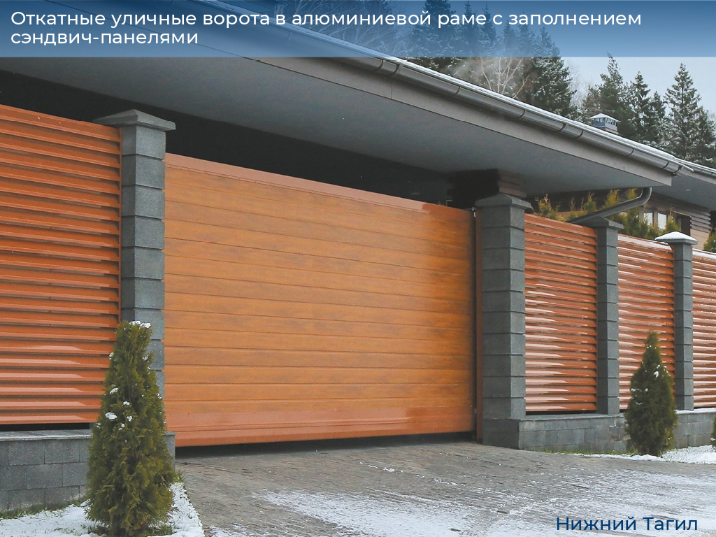 Откатные уличные ворота в алюминиевой раме с заполнением сэндвич-панелями, 