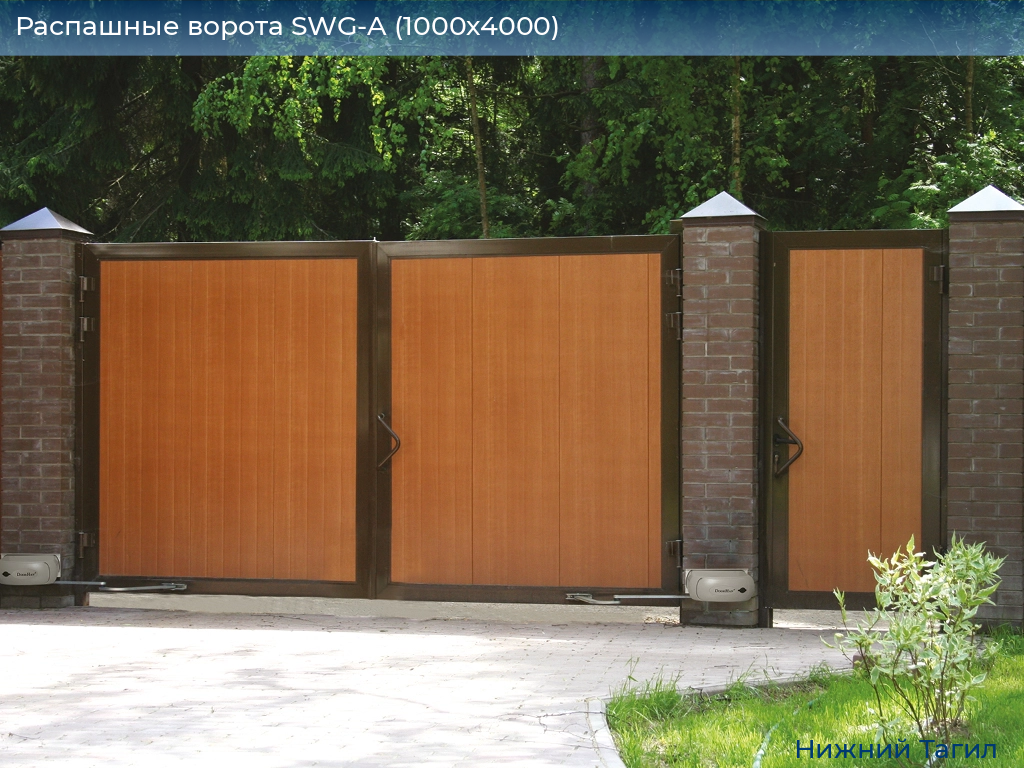Распашные ворота SWG-A (1000х4000), nizhnij-tagil.doorhan.ru