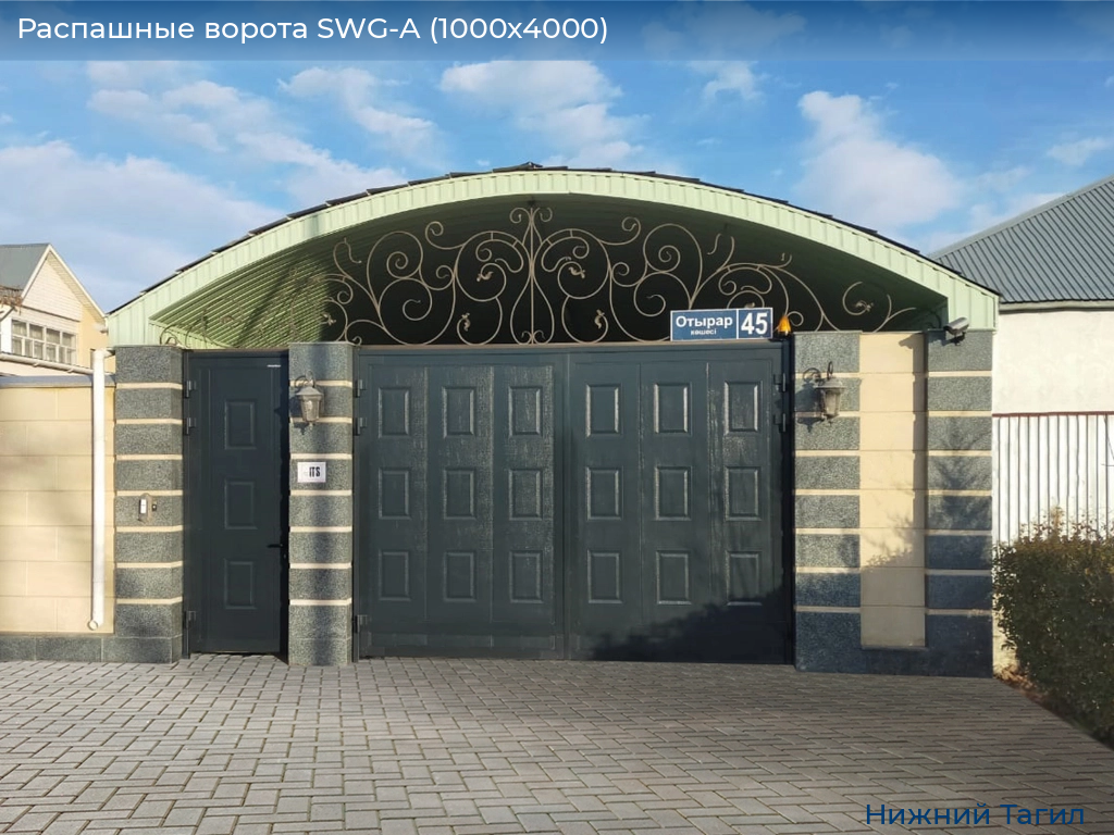 Распашные ворота SWG-A (1000х4000), nizhnij-tagil.doorhan.ru