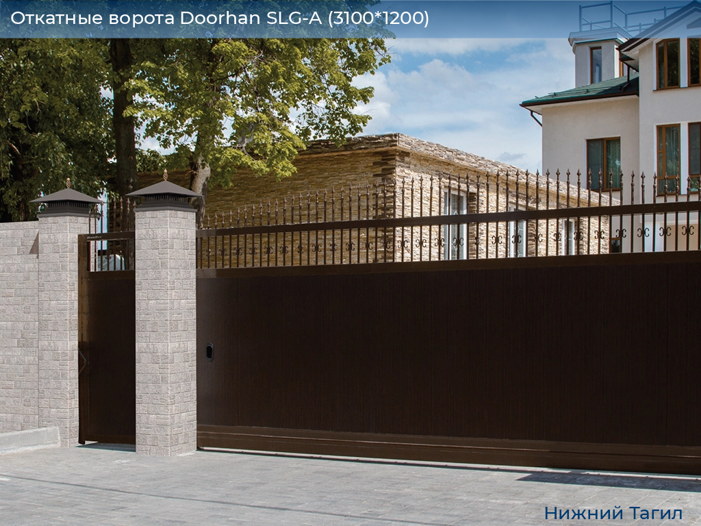 Откатные ворота Doorhan SLG-A (3100*1200), nizhnij-tagil.doorhan.ru