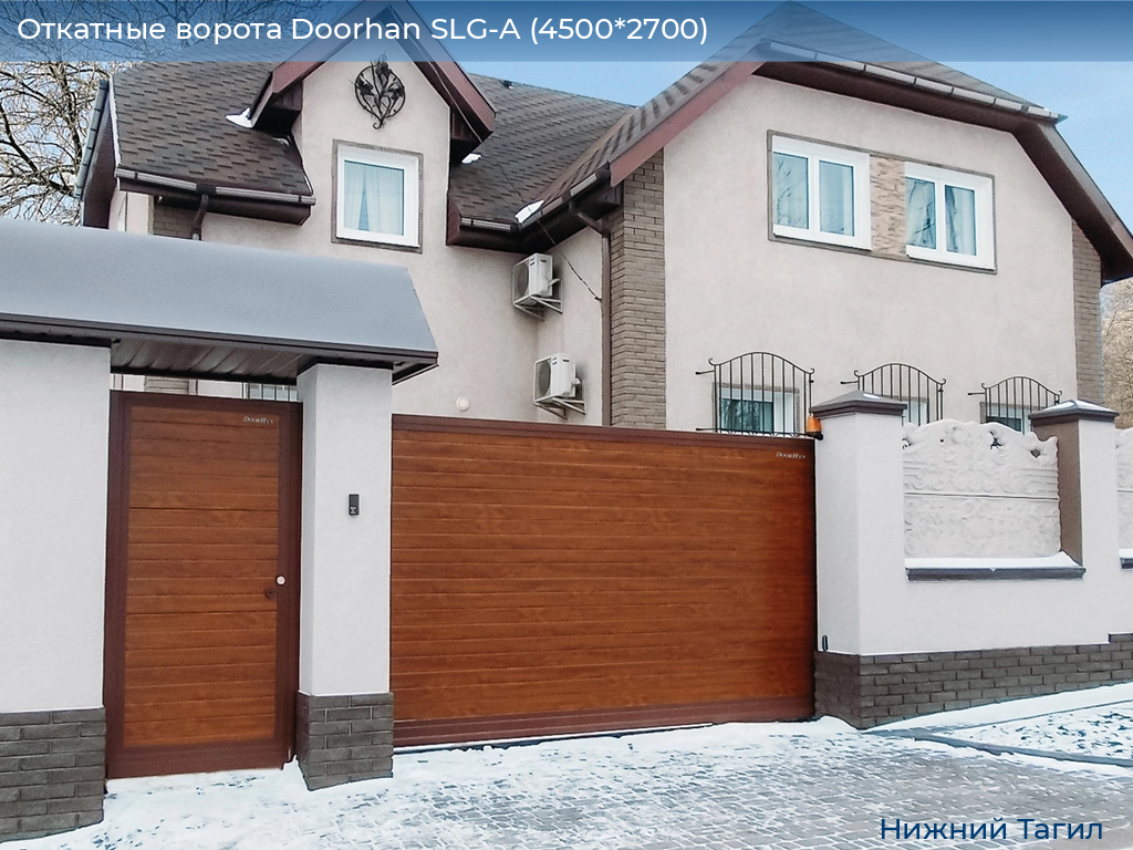 Откатные ворота Doorhan SLG-A (4500*2700), nizhnij-tagil.doorhan.ru