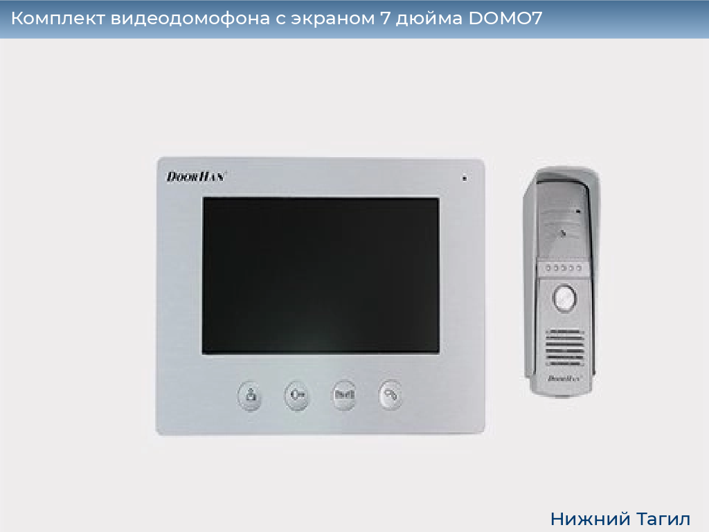 Комплект видеодомофона с экраном 7 дюйма DOMO7, nizhnij-tagil.doorhan.ru