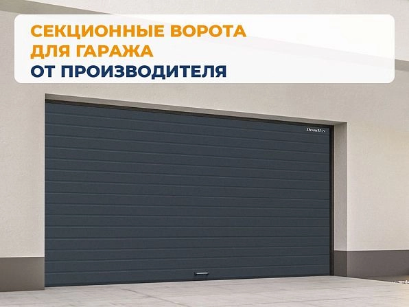 Cекционные ворота 4000х2350 мм антрацитовые DoorHan RSD02, nizhnij-tagil.doorhan.ru